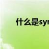 什么是symbian（什么是Symbian）