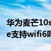 華為麥芒10se怎么樣值得買嗎（華為麥芒10se支持wifi6嗎）