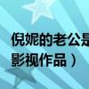 倪妮的老公是張震嗎（倪妮與張震合作了哪些影視作品）