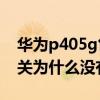 華為p405g售價大概多少元（華為P405G開關為什么沒有了）