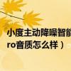 小度主動降噪智能耳機pro優缺點（小度主動降噪智能耳機Pro音質怎么樣）