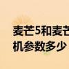 麥芒5和麥芒10se哪個好（華為麥芒10SE相機參數多少）