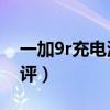 一加9r充電測評安兔兔（一加9R全面詳細測評）