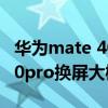 華為mate 40pro換后殼多少錢（華為mate40pro換屏大概多少錢）