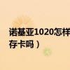 諾基亞1020怎樣選儲存卡（諾基亞1020可以將應用移到儲存卡嗎）