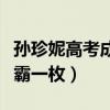 孫珍妮高考成績（北電上戲雙料第一妥妥的學霸一枚）