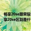 暢享20se跟榮耀x20se哪個性價比高（榮耀x20se和華為暢享20se區別是什么）