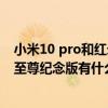 小米10 pro和紅米k40pro 買哪個（紅米K40Pro和小米10至尊紀念版有什么區別）