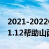 2021-2022CBA常規賽10.17戰報：葛昭寶31.12幫助山西拿下首勝寧波
