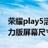 榮耀play5活力版屏幕供應商（榮耀play5活力版屏幕尺寸是多大）