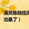 演員陳曉經歷了什么（結婚之后的他變得越發滄桑了）