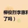 柳俊烈李惠利分手了嗎（李惠利和柳俊烈結婚了嗎）