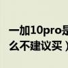 一加10pro是什么指紋解鎖（一加10Pro為什么不建議買）