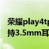 榮耀play4tpro耳機孔（榮耀Play5活力版支持3.5mm耳機孔嗎）
