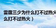 雷霆三少為什么打不過熱火三巨頭(雷霆為什么打不過熱火)