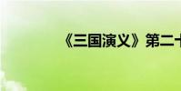 《三國演義》第二十章詳解