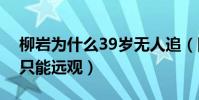 柳巖為什么39歲無人追(網友調侃柳巖女神只能遠觀)