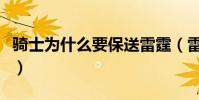 騎士為什么要保送雷霆(雷霆為什么叫保送隊)