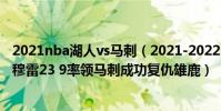 2021nba湖人vs馬刺(2021-2022NBA常規賽10.31戰報:穆雷23 9率領馬刺成功復仇雄鹿)