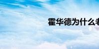 霍華德為什么老笑