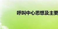 呼叫中心思想及主要內容介紹