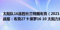 太陽隊16連勝杜蘭特擁布克(2021-2022NBA常規賽10.31戰報:布克27 9 保羅16 10 太陽力克騎士)