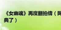 《女幽魂》再度翻拍倩(網友怒噴不要再毀經典了)