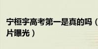 寧桓宇高考第一是真的嗎(寧恒宇女友資料照片曝光)