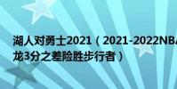 湖人對勇士2021(2021-2022NBA常規賽10.31戰報:猛龍3分之差險勝步行者)