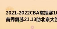2021-2022CBA常規賽10.17戰報:翟曉川首秀復蘇21.13助北京大勝江蘇