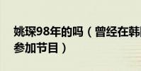 姚琛98年的嗎(曾經在韓國當練習生后回國參加節目)