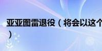 亞亞圖雷退役(將會以這個身份為足壇做貢獻)