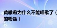 黃雅莉為什么不能唱歌了(妹妹竟然是王一博的粉絲)
