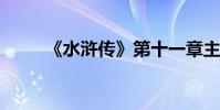 《水滸傳》第十一章主要內容詳解