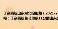 丁彥雨航山東對北控視頻(2021-2022CBA常規賽10.16戰報:丁彥雨航首節單飆11分助山東力克北控)