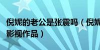 倪妮的老公是張震嗎(倪妮與張震合作了哪些影視作品)