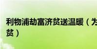 利物浦劫富濟貧送溫暖(為什么利物浦劫富濟貧)