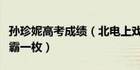 孫珍妮高考成績(北電上戲雙料第一妥妥的學霸一枚)