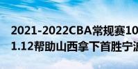 2021-2022CBA常規賽10.17戰報:葛昭寶31.12幫助山西拿下首勝寧波