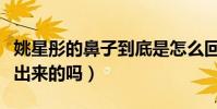 姚星彤的鼻子到底是怎么回事(難道真的是整出來的嗎)