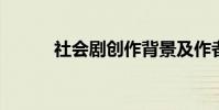 社會劇創作背景及作者詳細介紹