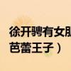 徐開騁有女朋友嗎（出道以來緋聞鮮少被稱為芭蕾王子）