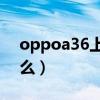 oppoa36上市時間（oppoA36優缺點是什么）