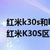 紅米k30s和k40哪個屏幕值得買（紅米K40和紅米K30S區別是什么）