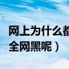 網上為什么都評論蔡徐坤（蔡徐坤為什么會被全網黑呢）
