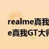 realme真我gt大師探索版全網通5g（realme真我GT大師版支持5G嗎）