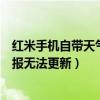 紅米手機自帶天氣軟件無法更新（怎么解決紅米手機天氣預報無法更新）
