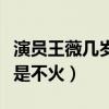 演員王薇幾歲了（顏值實力并存的她為什么就是不火）