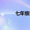 七年級第二冊有哪些中國古詩？