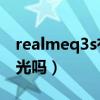 realmeq3s有dc調光嘛（realmeQ3有DC調光嗎）